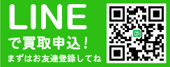 LINEで買取申込！まずはお友達登録してね